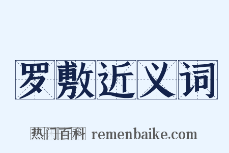 罗敷近义词是什么意思的图片